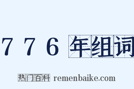776年组词是什么意思的图片